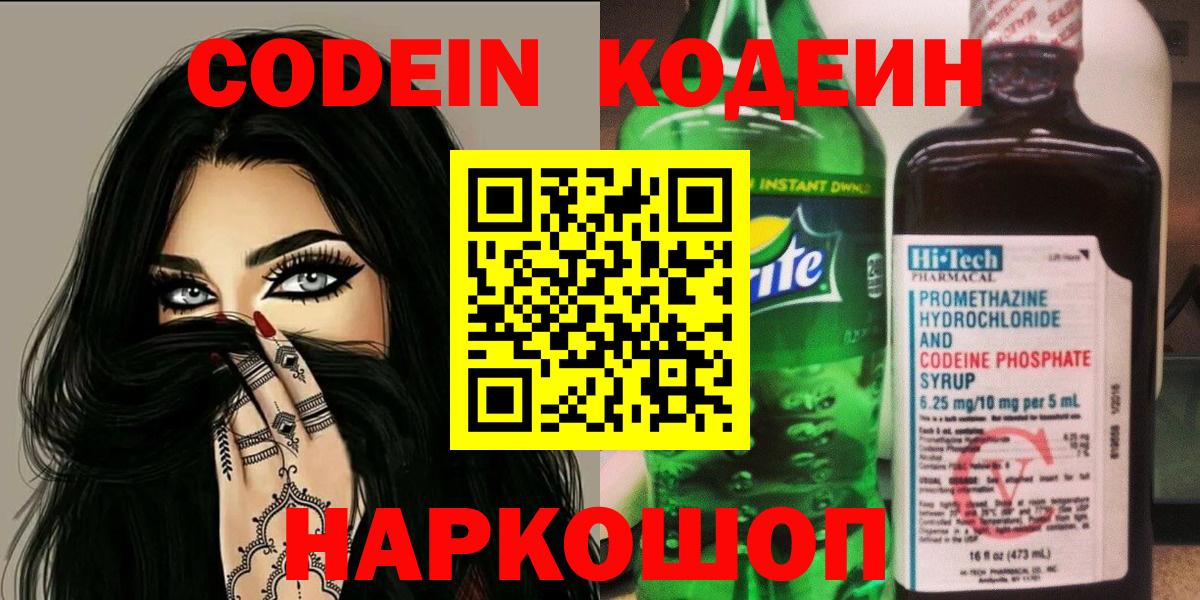Камень-на-Оби  Кодеиновый сироп Lean Purple Drank  Codein напиток Lean (лин)  Вход с VPN 